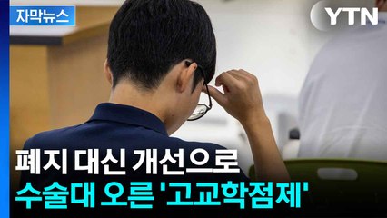 [자막뉴스] 고교학점제 둘러싼 반발...개선안 발표했지만 '과연' / YTN