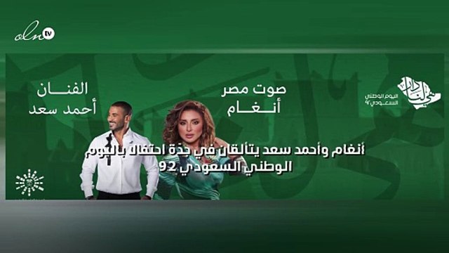 أنغام وأحمد سعد يتألقان في جدّة احتفالاً باليوم الوطني السعودي 92