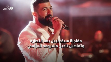 مفاجآة سيف نبيل بعد إنتصاره وتفاصيل تأجيل مشروعه الدرامي