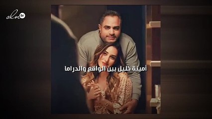 أمينة خليل بين الواقع والدراما
