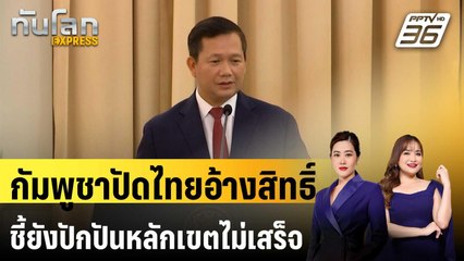 “ฮุน มาเนต” ปัดไทยอ้างสิทธิ์ตามหลักเขต ชี้ยังปักปันไม่แล้วเสร็จ | ทันโลก EXPRESS | 27 ก.ย. 68