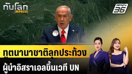 โดนเมิน! คณะทูตนานาชาติวอล์กเอาต์ก่อน “เนทันยาฮู” ขึ้นเวที UN | ทันโลก EXPRESS | 27 ก.ย. 68