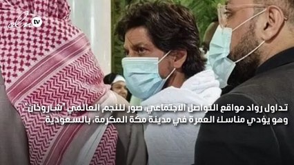 شاروخان يؤدي مناسك العمرة بعد تكريمه في مهرجان البحر الأحمر