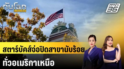 สตาร์บัคส์จ่อปิดสาขานับร้อยทั่วอเมริกาเหนือ | ทันโลก EXPRESS | 27 ก.ย. 68