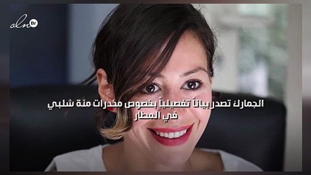 الجمارك تصدر بياناً تفصيلياً بخصوص مخدرات منة شلبي في المطار