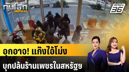 กลางวันแสกๆ! แก๊งไอ้โม่งบุกปล้นร้านเพชรในสหรัฐฯ สุดอุกอาจ | ทันโลก EXPRESS | 27 ก.ย. 68