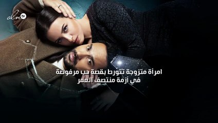 امرأة متزوجة تتورط بقصة حب مرفوضة في "أزمة منتصف العمر"