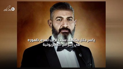 ياسر جلال يكشف سبب غريب لعدم ظهوره في البرامج التلفزيونية