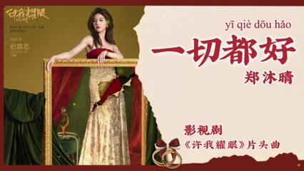 【Chi/Eng/Pinyin Lyrics】 郑沐晴 (Kelly Cheng)  - 一切都好 (Everything Is Fine) | 《许我耀眼 Love's Ambition》 OST