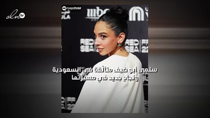 سلمى أبو ضيف متألّقة في السعودية ونجاح جديد في مسيرتها