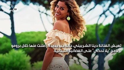 دينا الشربيني: أعيش قصة حب مع رجل لذيذ جداً