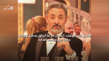 فتحي عبد الوهاب: أتمنى آخر ما أنطق به قبل وفاتي جملة في مشهد أقدمه