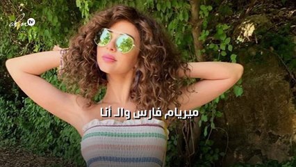 ميريام فارس والـ"أنا"