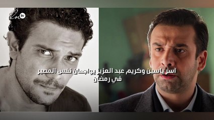 آسر ياسين وكريم عبد العزيز يواجهان نفس المصير في رمضان