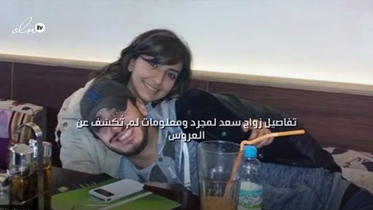 تفاصيل زواج سعد لمجرد ومعلومات لم تُكشف عن العروس