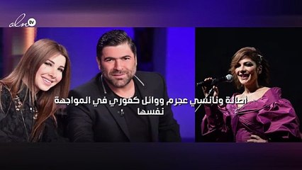 أصالة ونانسي عجرم ووائل كفوري في المواجهة نفسها