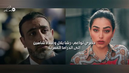 حصري نواعم-رشا بلال وعبده شاهين الى الدراما المعرّبة