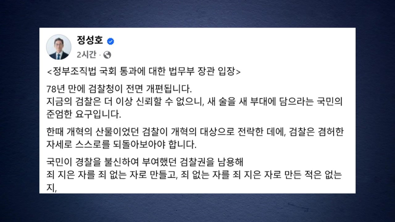 정성호 "새 술은 새 부대에...완성도 높은 검찰개혁 추진" / YTN