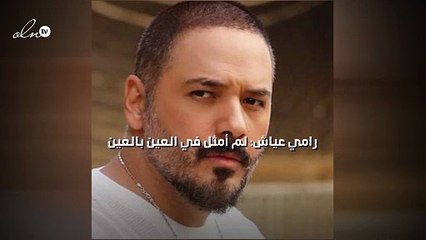 رامي عياش: لم أمثل في "العين بالعين "