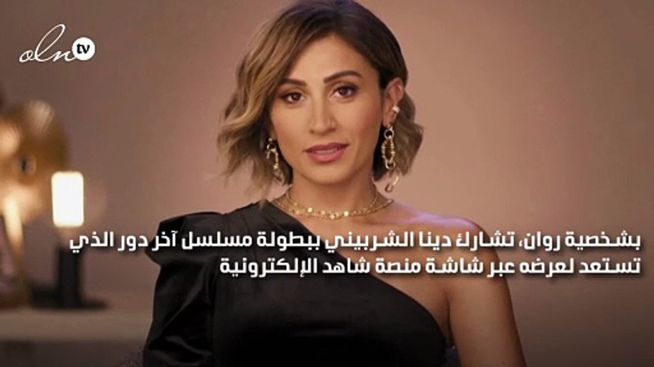 دينا الشربيني تهرب من ماضيها