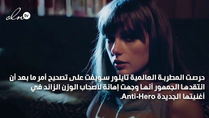 تايلور سويفت تحذف مشهداً أغضب الجمهور
