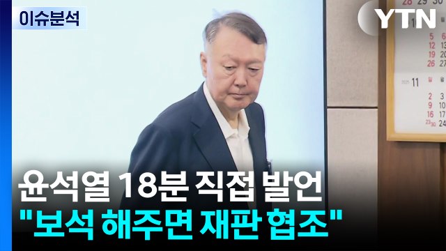 국가정보자원관리원 화재 후폭풍...윤 전 대통령 재판 공개 / YTN
