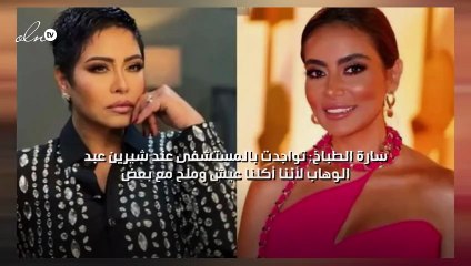 سارة الطباخ: تواجدت بالمستشفى عند شيرين عبد الوهاب لأننا أكلنا عيش وملح مع بعض