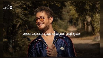 10 أيام أمام سعد لمجرد لتخفيف الحكم