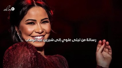 رسالة من ليلى علوي إلى شيرين عبدالوهاب