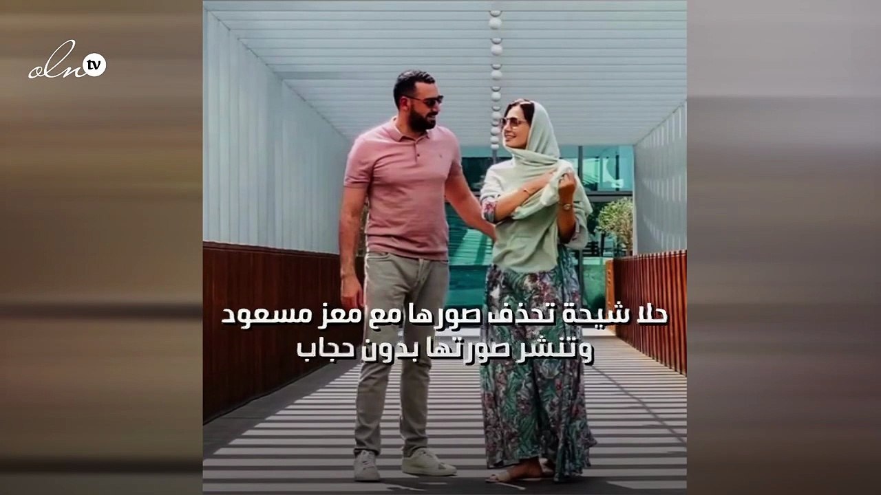 حلا شيحة تحذف صورها مع معز مسعود وتنشر صورتها بدون حجاب