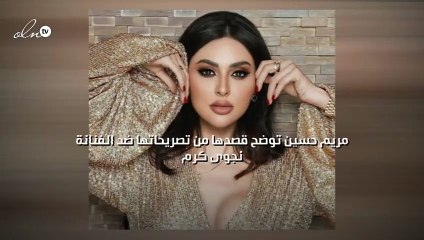 مريم حسين توضح قصدها من تصريحاتها ضد الفنانة نجوى كرم