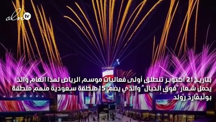 موسم الرياض، إنطلاقة قوية تحت شعار "فوق الخيال "