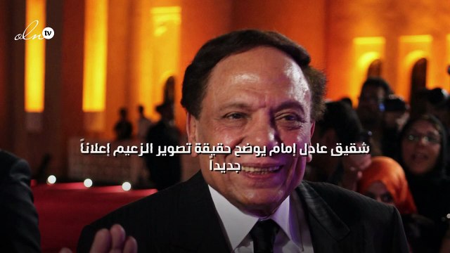 شقيق عادل إمام يوضح حقيقة تصوير الزعيم إعلاناً جديداً