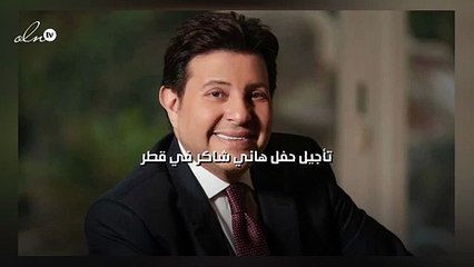 تأجيل حفل هاني شاكر في قطر