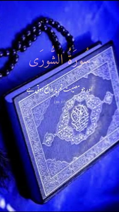 surah Al shoora || 1 million followers #islamicknowledge #ajmalrazaqadri #molanatariqjameel #jashaneidmiladnabi #unfrezzmyaccount #quran #madina #trending #islamic #islam #muslim #viral #1millionviews #capcut