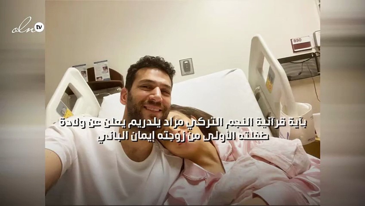 بآية قرآنية النجم التركي مراد يلدريم يعلن عن ول...