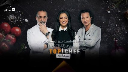 منافسة حماسية بين المشتركين وعبد الله وشهاب الأفضل في تحدي "TOP CHEF"