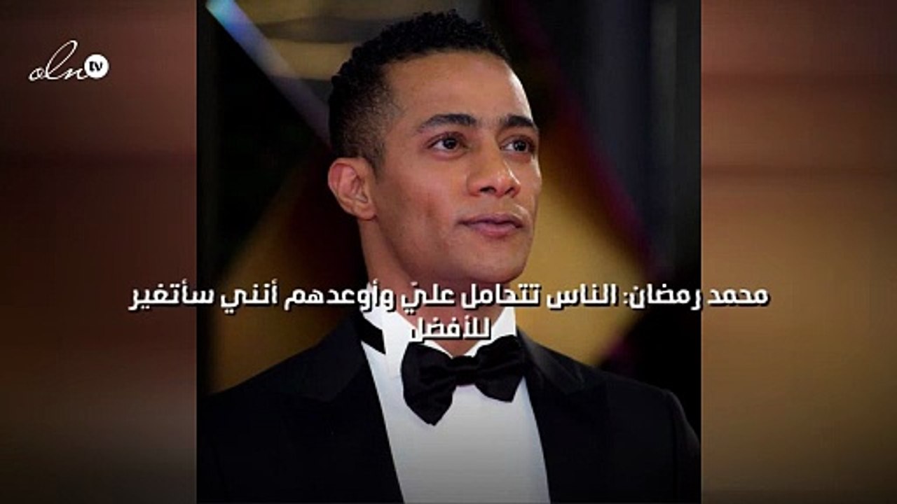 محمد رمضان: الناس تتحامل عليّ وأوعدهم أنني سأتغير للأفضل
