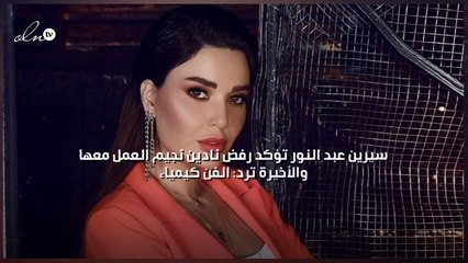 سيرين عبد النور تؤكد رفض نادين نجيم العمل معها والأخيرة ترد: الفن كيمياء