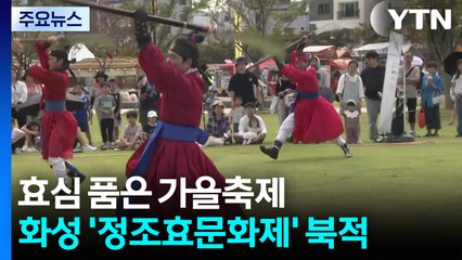정조 효심 품은 가을축제...'정조 효 문화제' 북적 / YTN