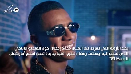 محمد رمضان بعد أزمة الفيديو الإباحي يطرح "ماركبش البسكلتة" اليوم