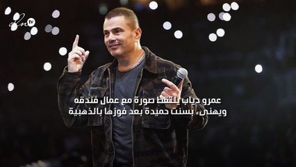 عمرو دياب يلتقط صورة مع عمال فندقه ويهنىء بسنت حميدة بعد فوزها بالذهبية