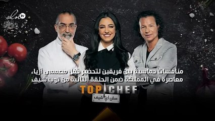 منافسات حماسية بين فريقين لتحضير حفل مصممي أزياء معاصرة في المملكة ضمن الحلقة الثانية من "توب شيف"