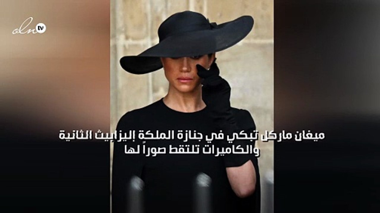 ميغان ماركل تبكي في جنازة الملكة إليزابيث الثان...