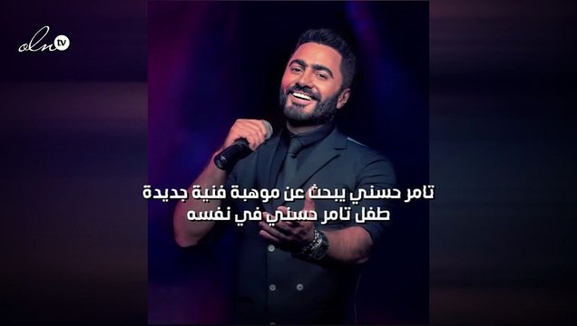 تامر حسني يبحث عن موهبة فنية جديدة طفل تامر حسني في نفسه