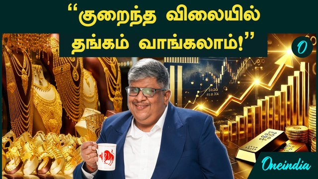 Gold Price | குறைந்த விலையில் தங்கம் வாங்கலாம்! - சீக்ரெட்டை உடைத்த Anand Srinivasan விளக்கம்