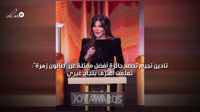 نادين نجيم تحصد جائزة أفضل ممثلة عن صالون زهرة : تعلمت أعترف بنجاح غيري