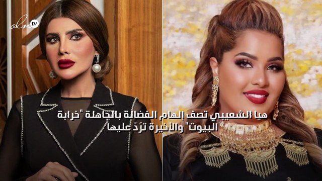 هيا الشعيبي تصف إلهام الفضالة بالجاهلة خرابة البيوت والأخيرة ترُدّ عليها