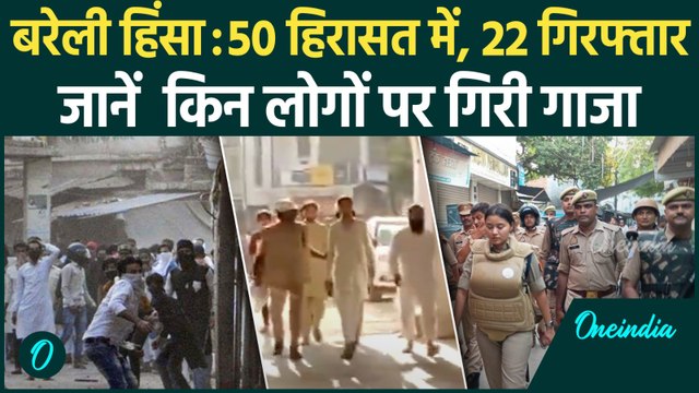 Bareilly Protest: I Love Muhammad Poster घमासान ,कई धाराओं में केस | Bareilly Violence