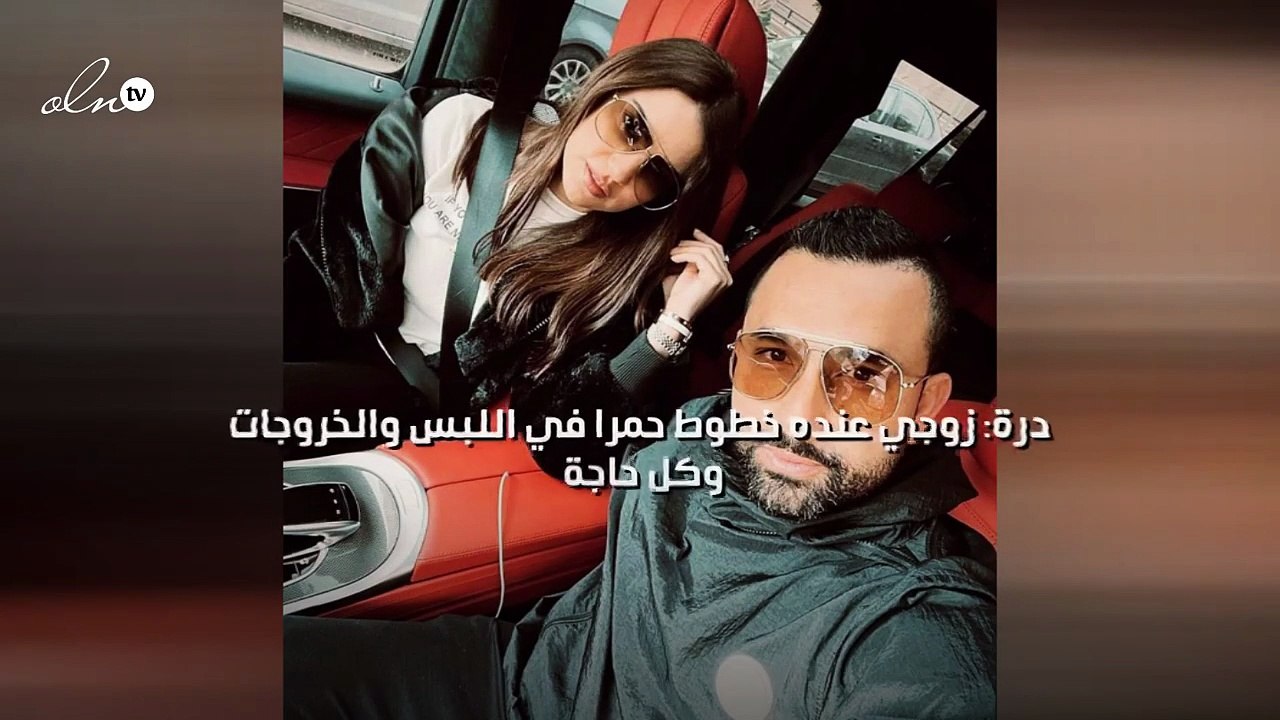 درة: زوجي عنده خطوط حمرا في اللبس والخروجات وكل...